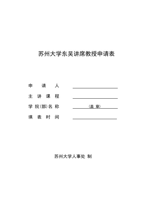 苏州大学东吴讲席教授申请表