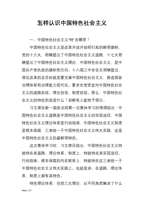 怎样认识中国特色社会主义