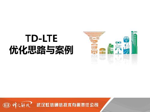 03 TD-LTE 优化思路与案例