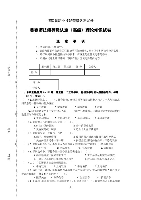 河南省职业技能等级认定试卷 证书 三级美容师样题高级理论试卷 