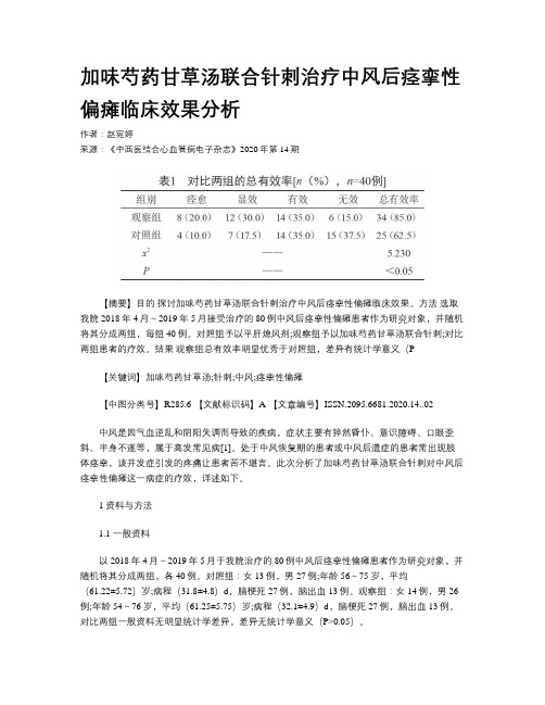 加味芍药甘草汤联合针刺治疗中风后痉挛性偏瘫临床效果分析