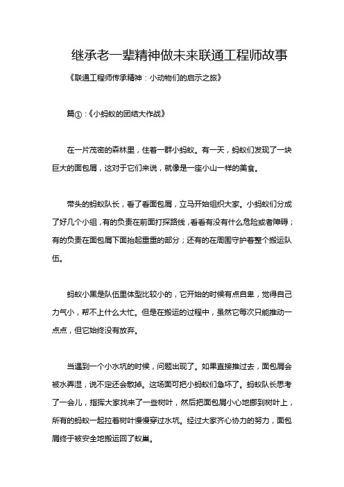 继承老一辈精神做未来联通工程师故事