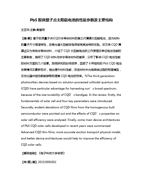 PbS胶质量子点太阳能电池的性能参数及主要结构