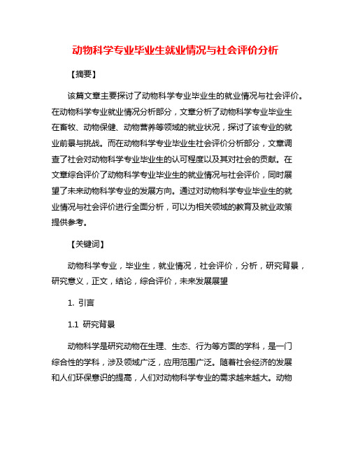 动物科学专业毕业生就业情况与社会评价分析