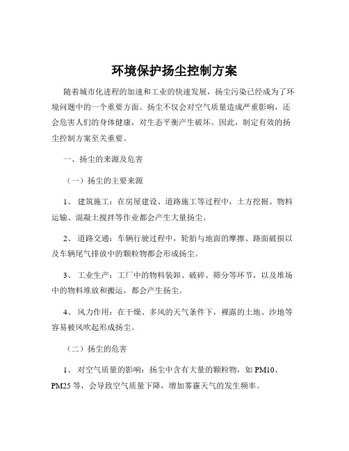 环境保护扬尘控制方案