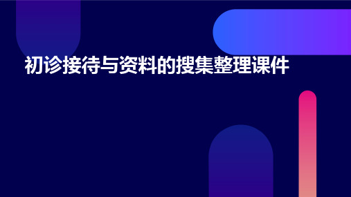 初诊接待与资料的搜集整理课件