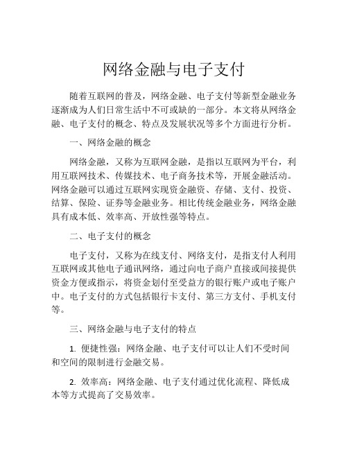 网络金融与电子支付