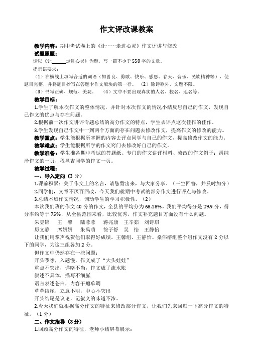 语文苏教版八年级下册《让……走进心灵》作文讲评教案与作文讲评材料