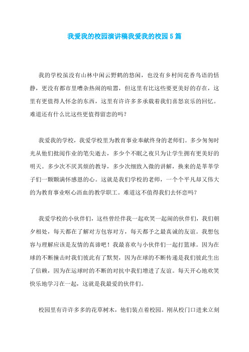 我爱我的校园演讲稿我爱我的校园5篇