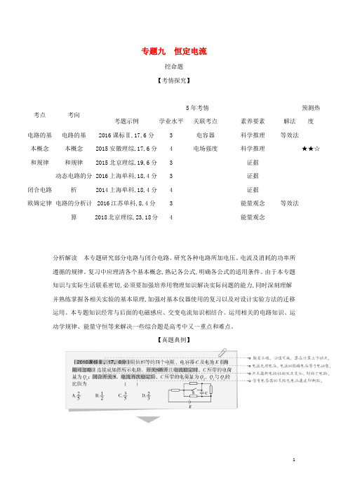 课标专用5年高考3年模拟A版2020高考物理专题九恒定电流试题