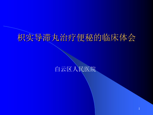 枳实导滞丸治疗便秘的临床体会PPT课件