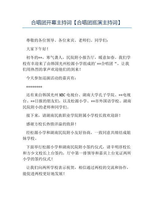 热门-合唱团开幕主持词合唱团巡演主持词