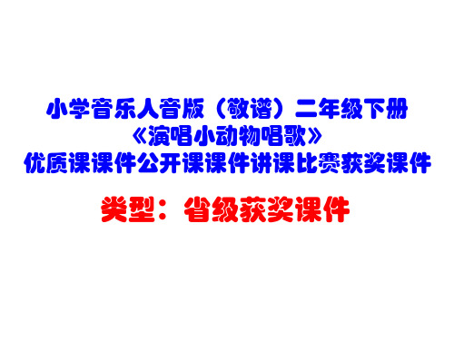 小学音乐人音版(敬谱)二年级下册《演唱小动物唱歌》优质课课件公开课课件讲课比赛获奖课件D001