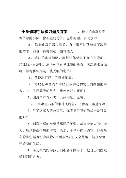 小学修辞手法练习题及答案