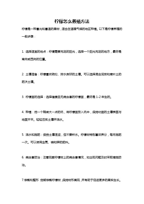 柠檬怎么养殖方法