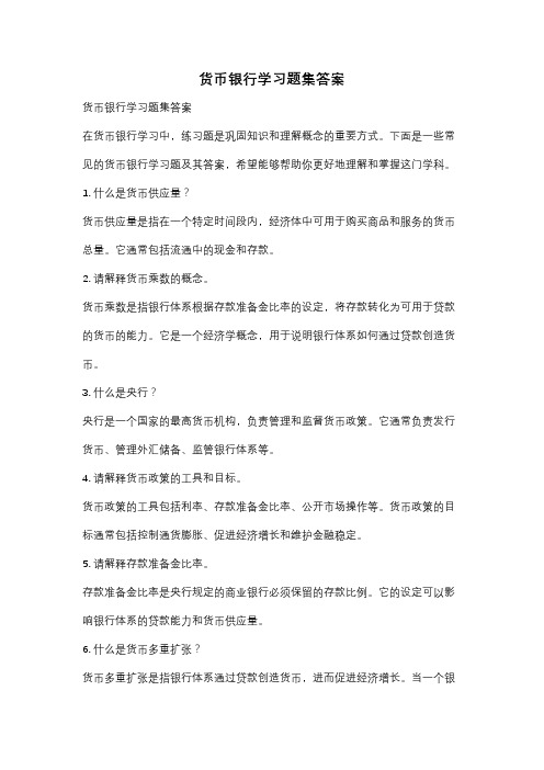 货币银行学习题集答案