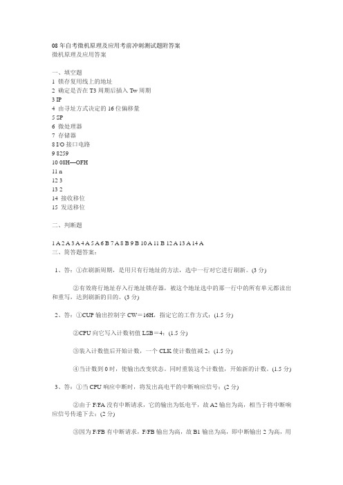 08年自考微机原理及应用考前冲刺测试题附答案