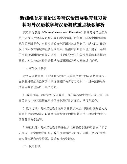 新疆维吾尔自治区考研汉语国际教育复习资料对外汉语教学与汉语测试重点概念解析