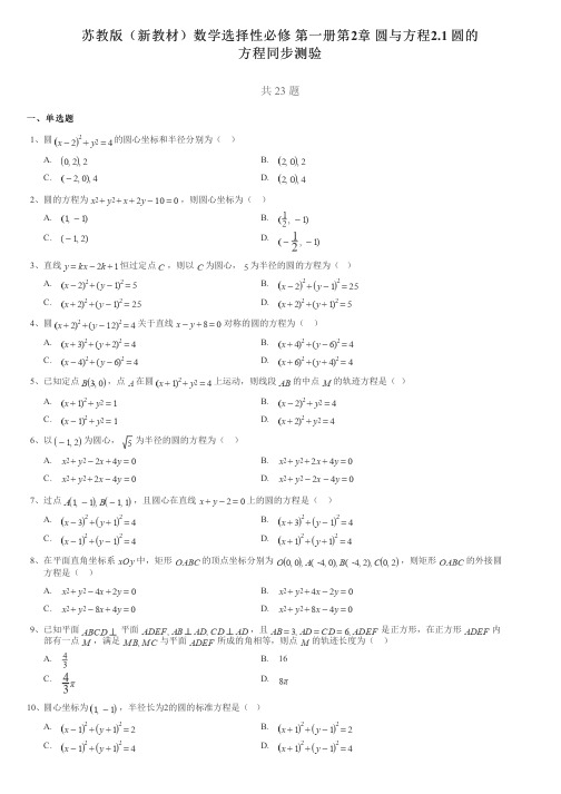 苏教版(新教材)数学选择性必修第一册第2章圆与方程2.1圆的方程同步测验