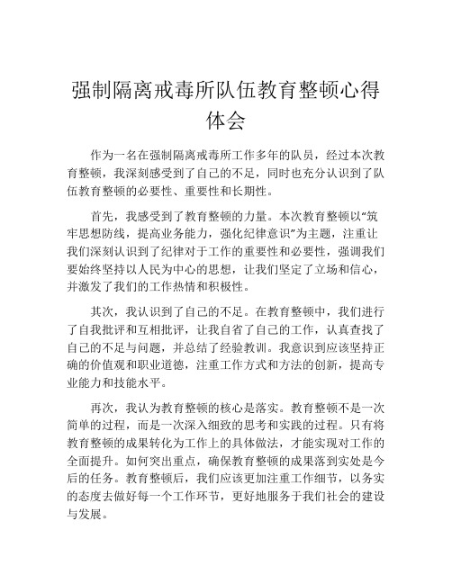 强制隔离戒毒所队伍教育整顿心得体会