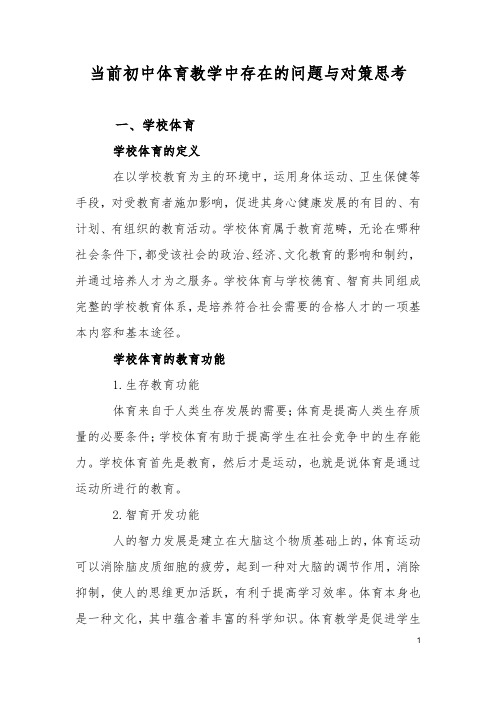 当前初中体育与健康教学中存在的问题与对策思考