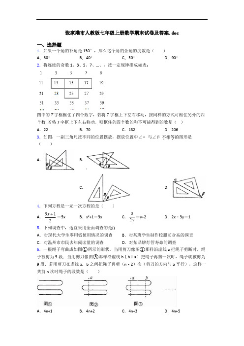 张家港市人教版七年级上册数学期末试卷及答案