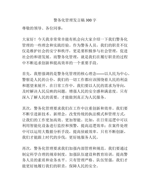 警务化管理发言稿300字