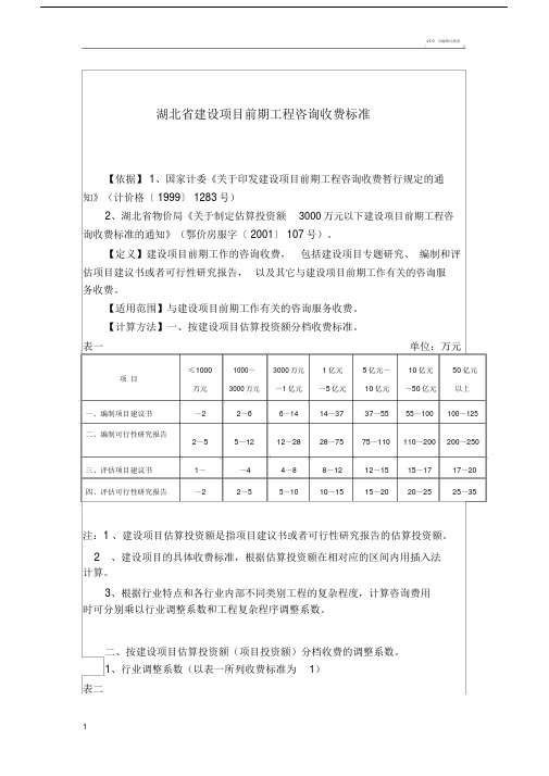 湖北省建设项目前期工程咨询收费标准.doc