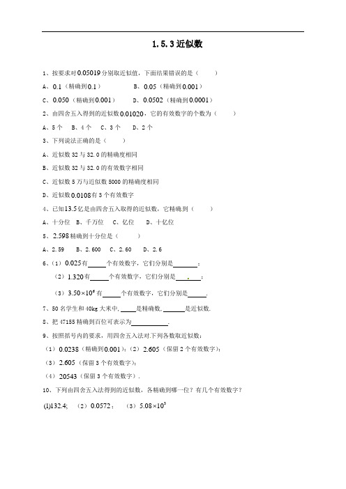 最新人教版初中七年级上册数学《近似数》练习题