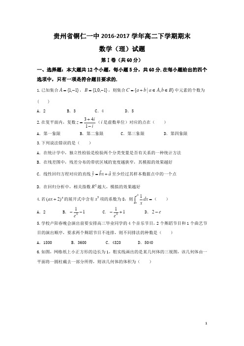 2016-2017学年贵州省铜仁一中高二下学期期末数学(理)试题