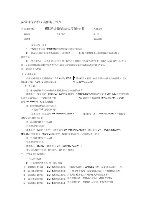 模拟乘法器1496实验报告