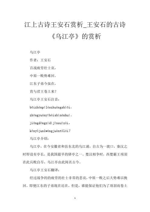 江上古诗王安石赏析_王安石的古诗《乌江亭》的赏析