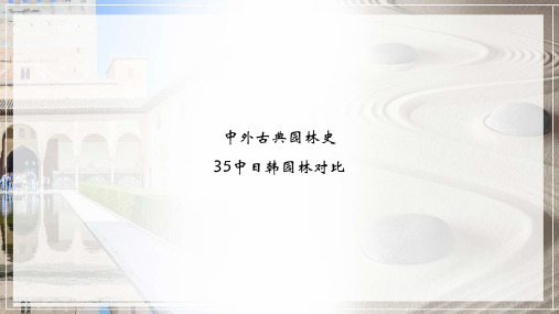 中日韩园林对比分析