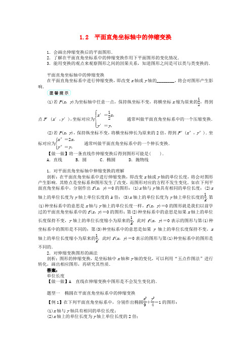 高中数学选修4-4北师大版 平面直角坐标轴中的伸缩变换学案 Word版