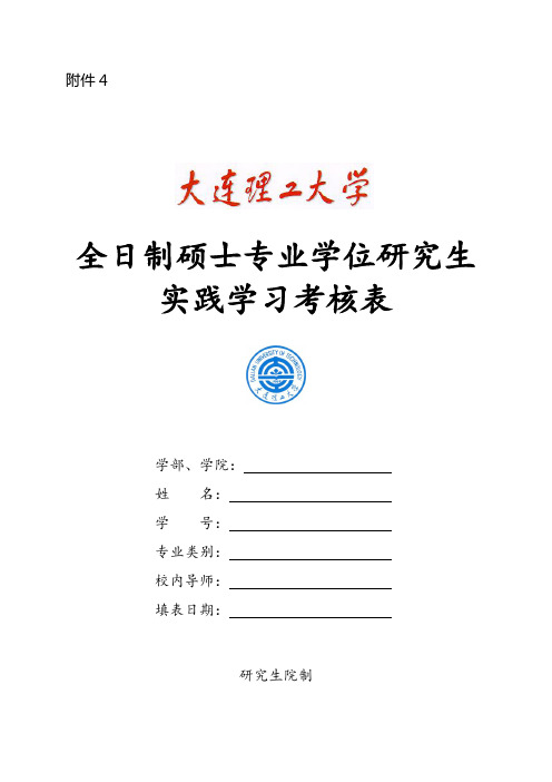 全日制硕士专业学位研究生实践学习考核表