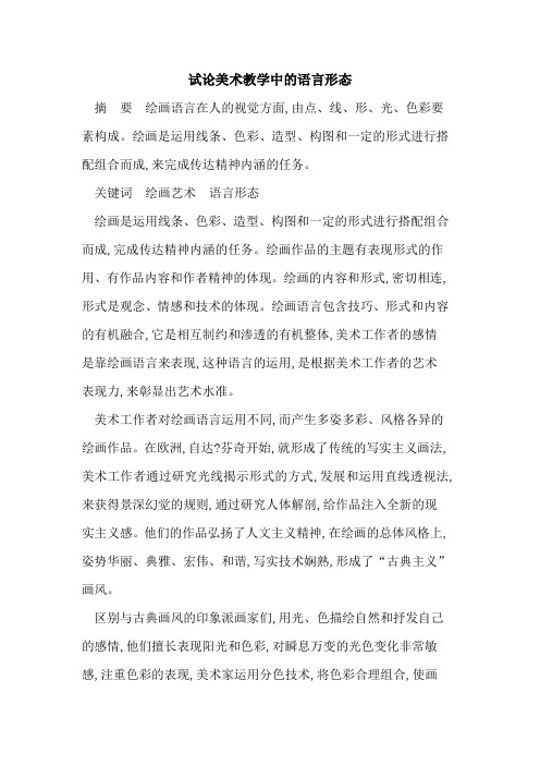 美术教学中的语言形态