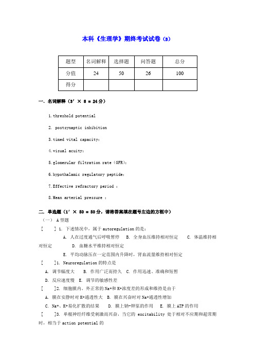 本科生理学期终考试试卷及答案B