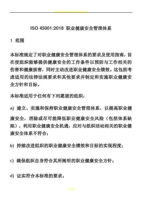 2018版ISO45001职业健康安全管理体系