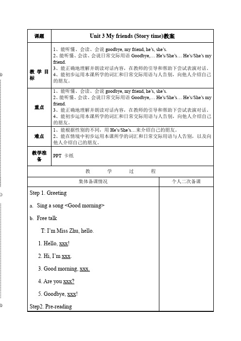 Unit 3 My friends (Story time)教案-小学英语三年级上册-译林版(三起)