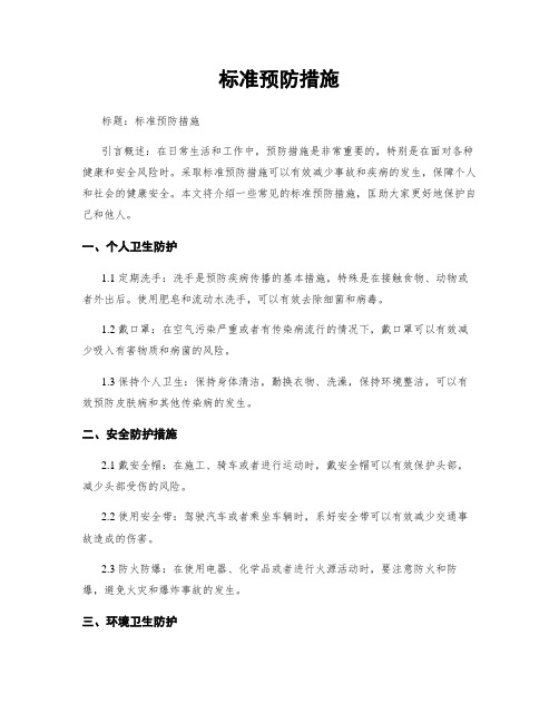 标准预防措施