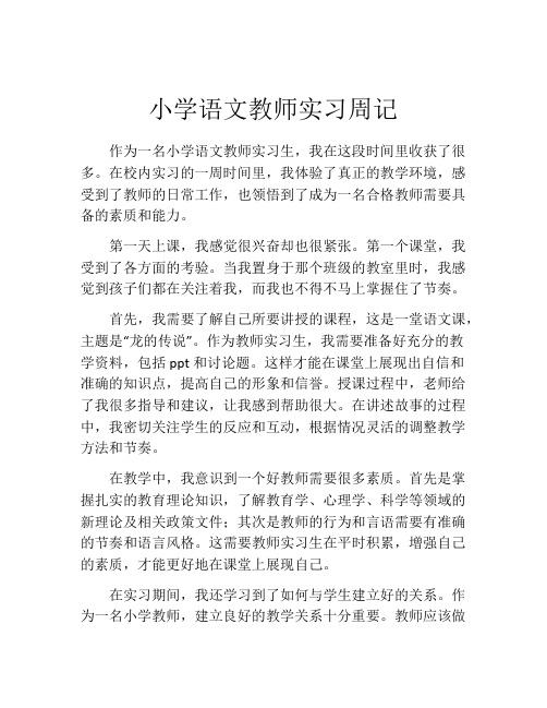 小学语文教师实习周记