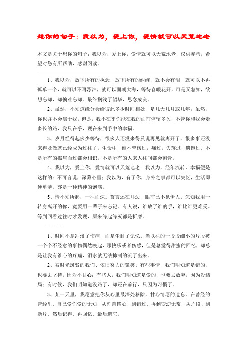 想你的句子:我以为,爱上你,爱情就可以天荒地老
