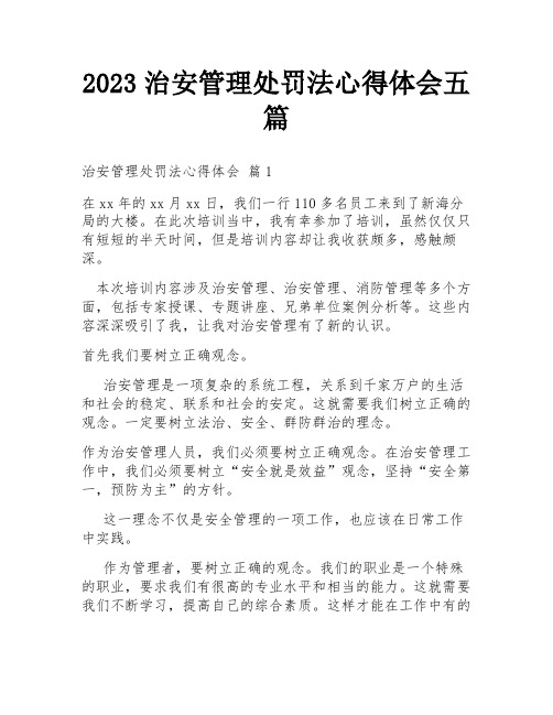 2023治安管理处罚法心得体会五篇