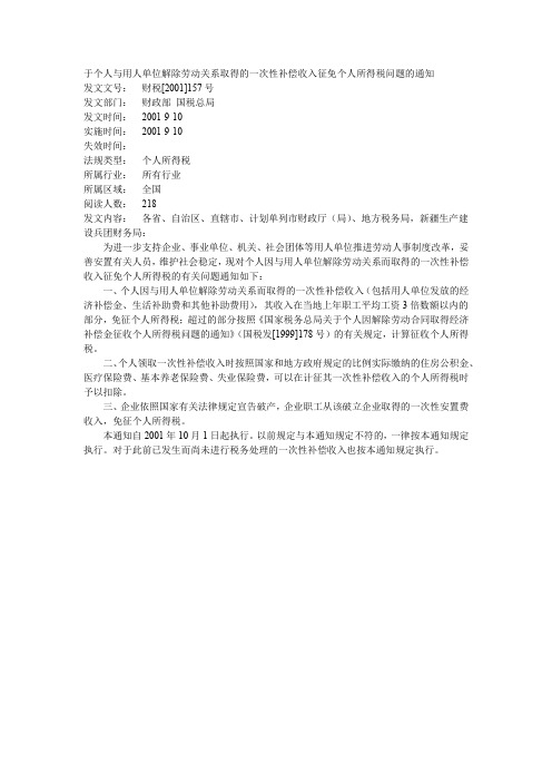 于个人与用人单位解除劳动关系取得的一次性补偿收入征免个人所得税问题的通知