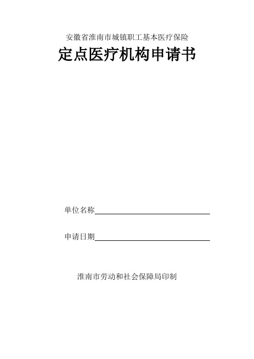 安徽省淮南市城镇职工基本医疗保险.