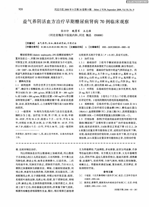 益气养阴活血方治疗早期糖尿病肾病70例临床观察