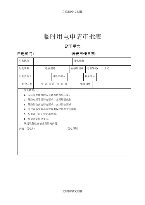 临时用电申请审批表