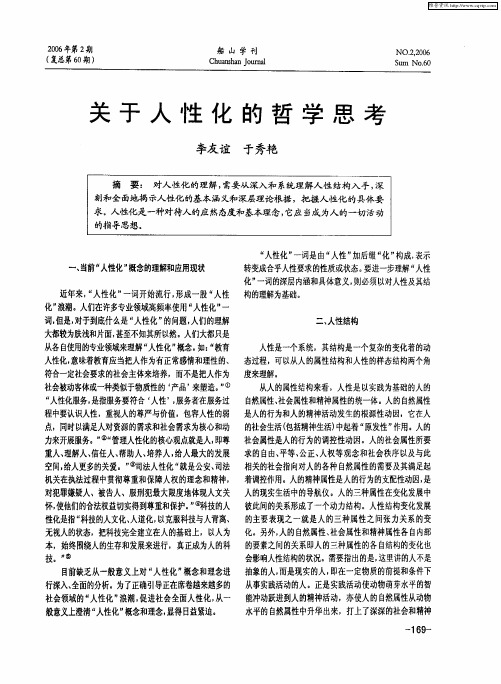 关于人性化的哲学思考