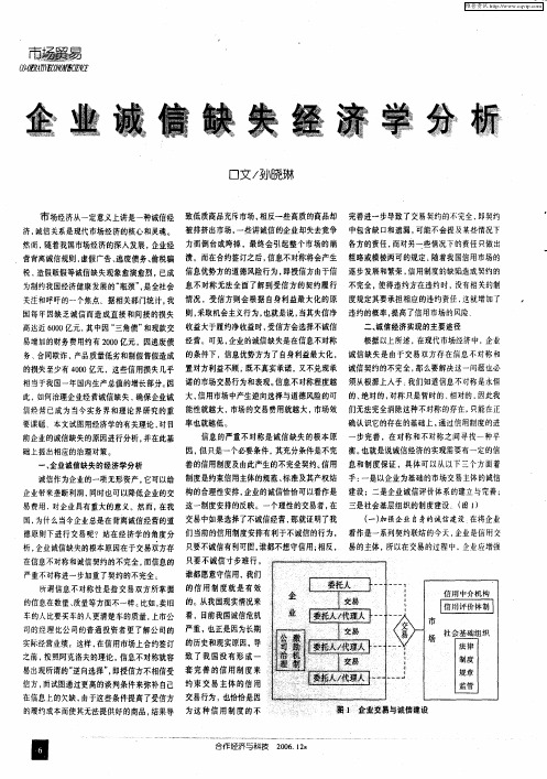 企业诚信缺失经济学分析