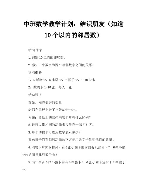 中班数学教案：找朋友(认识10以内相邻数)